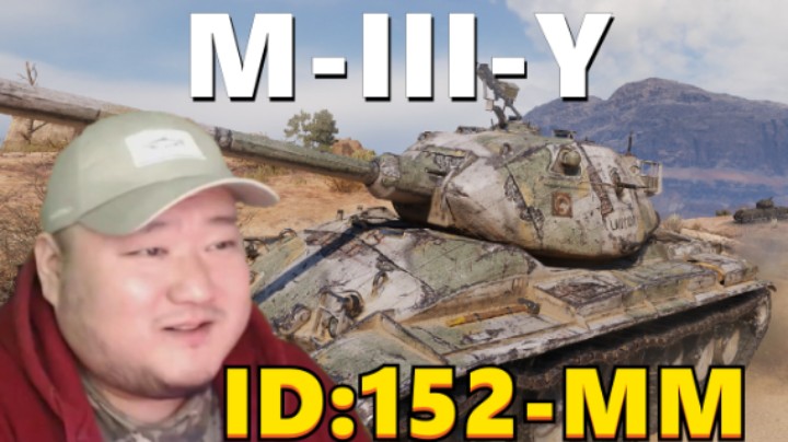 【坦克世界】M-III-Y90炮小巴顿 百轻防守反击以逸待劳