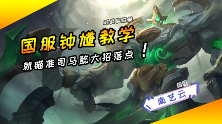 【国服钟馗教学】就瞄准司马懿大招落点！
