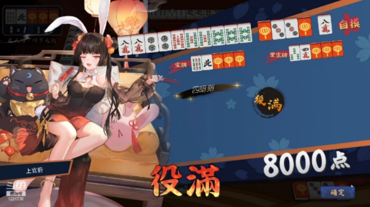 这个役满只有8000点！