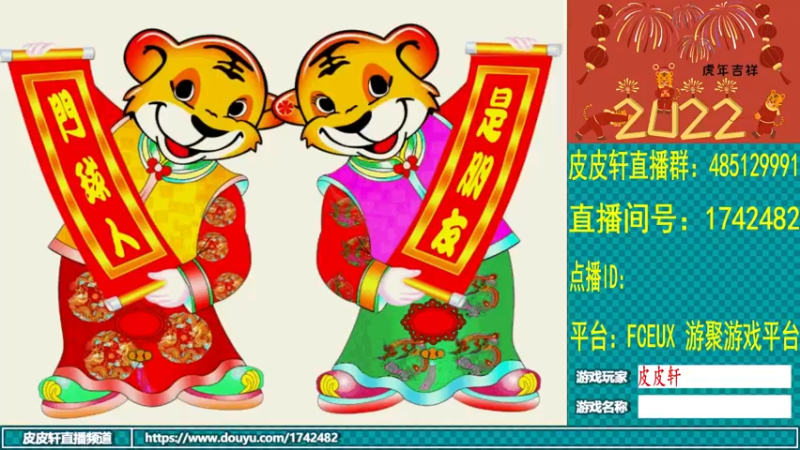 【2022-01-31 19点场】O皮皮轩O：皮皮轩：祝大家虎年大吉！