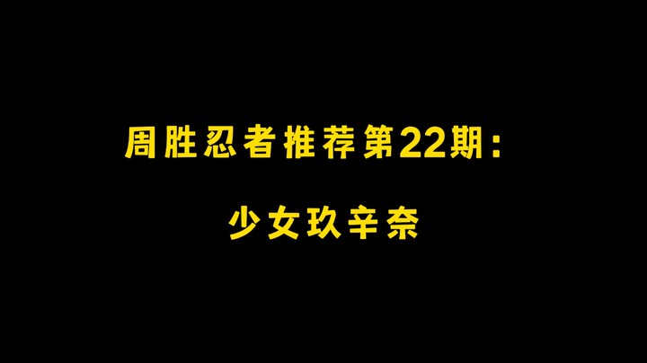 少女玖辛奈！周胜忍者推荐第22期