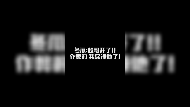 冬瓜强实锤馒头作弊