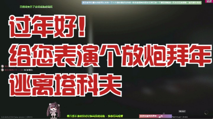 过年好！给您表演个放炮拜年！逃离塔科夫