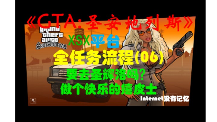 圣安地列斯 XSX平台 全任务流程(06)要去圣辉洛吗？ 做个快乐的嬉皮士 空中突袭 嫁祸于人 强制拆除