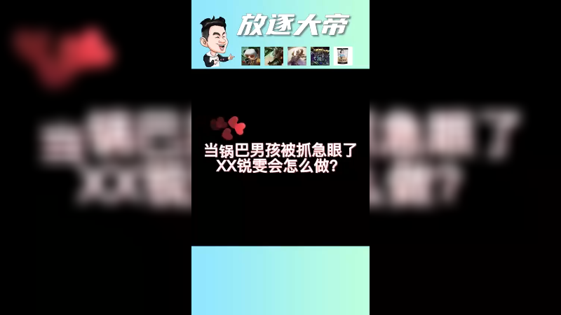 不是都想看我锐雯被抓烂嘛？来了来了！