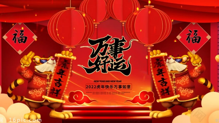 祝大家新年快乐 虎年大吉