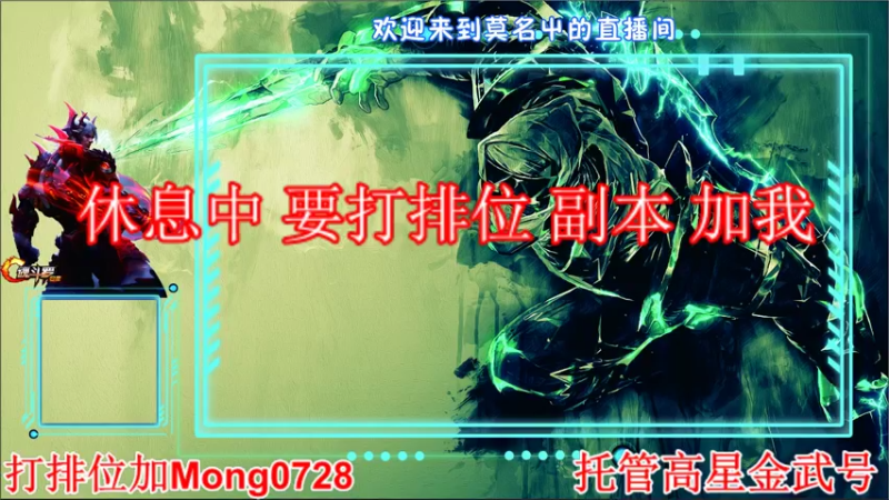 【2022-01-25 19点场】魂丶莫名屮：找我排位，免费副本