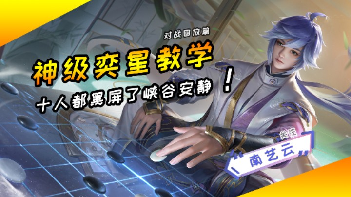 【神级奕星教学】十人都黑屏了峡谷安静!