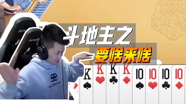 斗地主：这就是开光嘴！