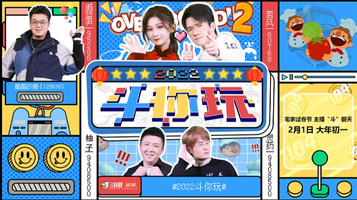若风夫妇默契十足灵药柚子心态炸裂【2022斗你玩第一期正片】