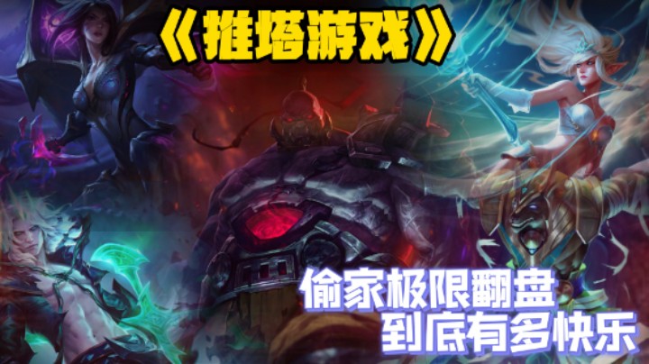 总所周知英雄联盟是一个推塔游戏。当双方都只剩下水晶的时候，队友各个都是晋级赛！