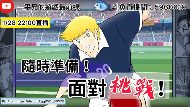 【2022-01-28 22点场】O周五足球小将翼O：【足球小将翼】随时准备，面对挑战！