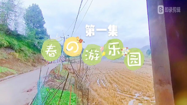 原生态乡村记录电视剧短篇《春日游乐园》第一集