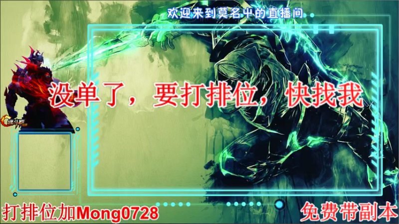 【2022-01-28 16点场】魂丶莫名屮：找我排位，免费副本