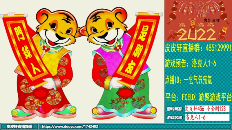 【2022-02-01 19点场】O皮皮轩O：皮皮轩：祝大家虎年大吉！