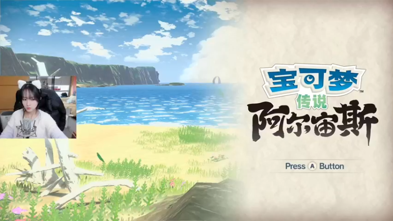 【2022-02-02 15点场】苏烟Iris：宝可梦阿尔宙斯 Day5