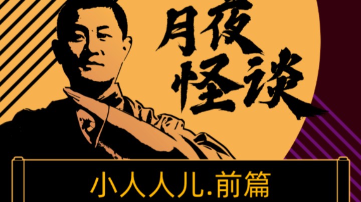 【怪谈】小人人儿.前篇