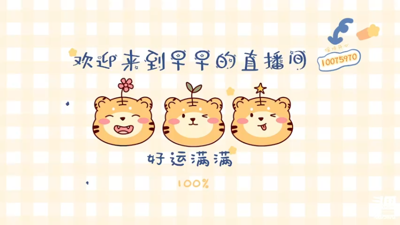 【2022-01-31 20点场】觉早早OvO：【早早】今天双倍亲密度！