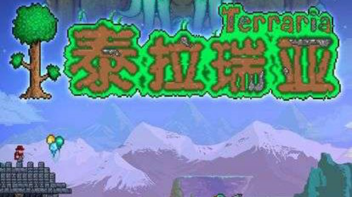 玩玩泰拉瑞亚