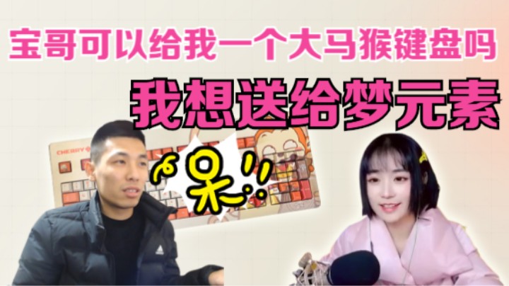 【旭旭宝宝】亭宝给宝哥要大马猴键盘，要完问宝哥我可以送给梦元素吗？