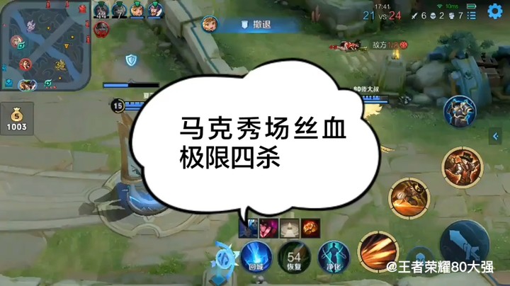 马克秀场丝血极限四杀