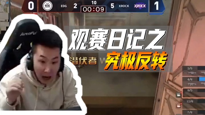 观赛日记：心惊肉跳的感觉你感受到了吗