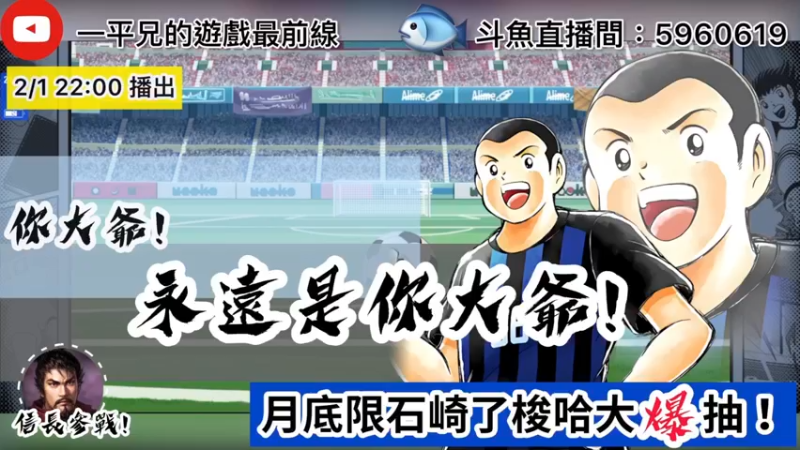 【2022-02-01 21点场】O周五足球小将翼O：【足球小将翼】月底限石崎大爆抽！
