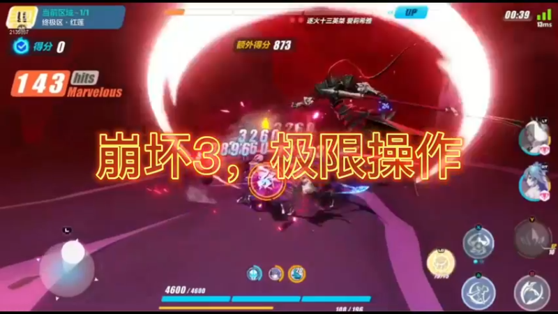 崩坏3，极限操作