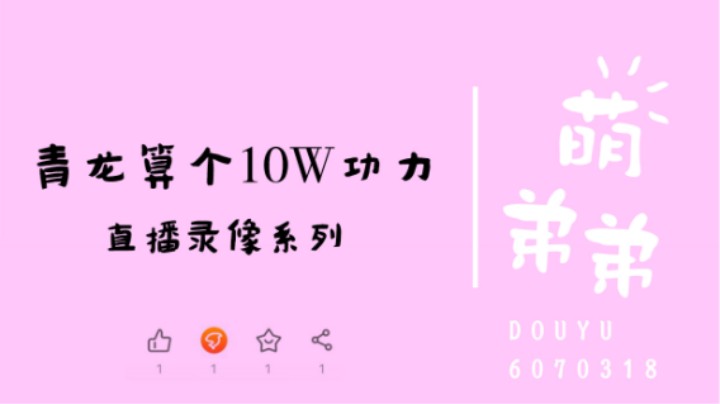 青龙算个10W功力