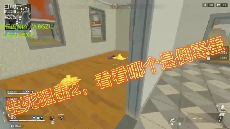 生死狙击2，看看哪个是倒霉蛋