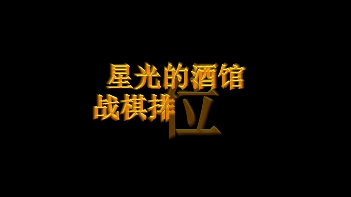 星光的酒馆战棋排位日记第九期-《永远的先手英雄伊利丹怒风》
