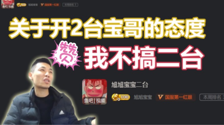 【旭旭宝宝】关于宝哥开2台的态度