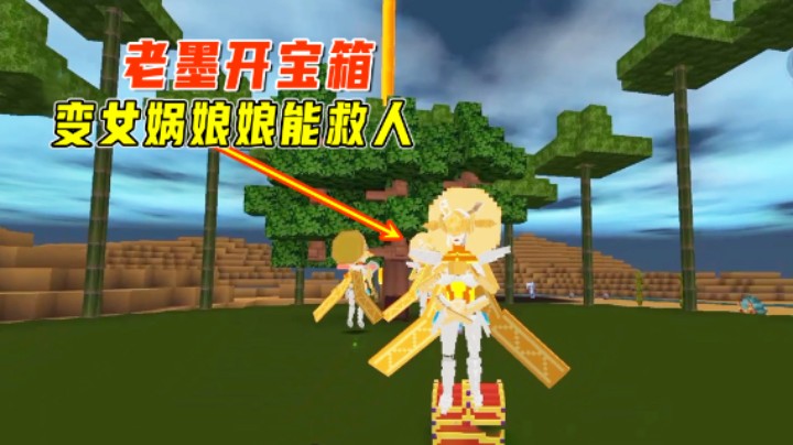 迷你世界：只能踩绿色方块！老墨开宝箱，变女娲娘娘能救人