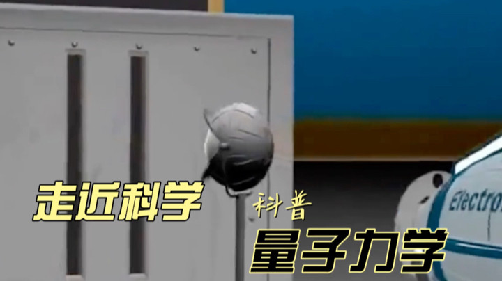 林蒙：走近科学量子力学