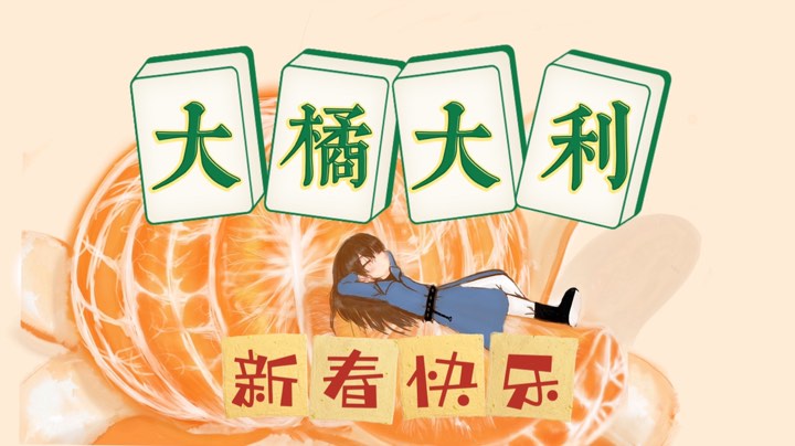 橘殿的新春上分日记