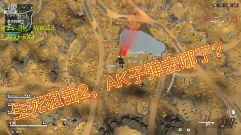 生死狙击2，AK子弹去哪了？