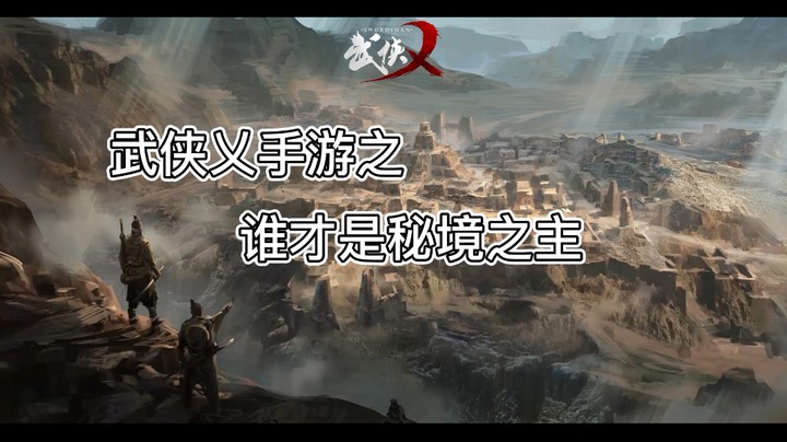 武侠乂手游之谁才是秘境之主