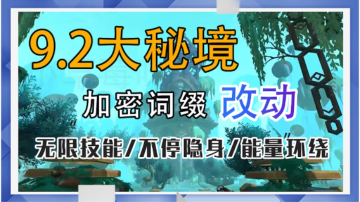 【9.2大秘境】第三赛季加密词缀改动 无限能量/不停隐身/能量环绕