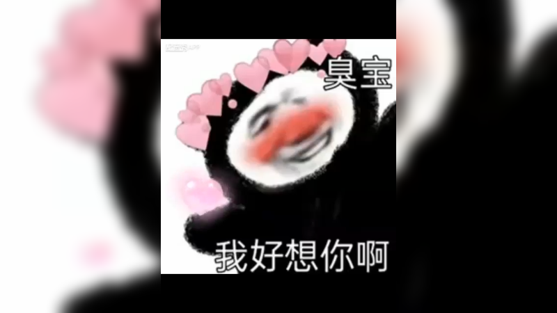 臭宝