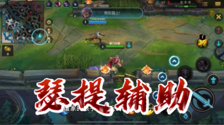 辅助腕豪，不来试试？