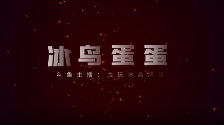 冰鸟蛋蛋视频锦集（28）