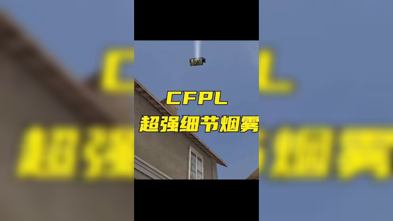 黑色城镇CFPL.超强细节烟雾