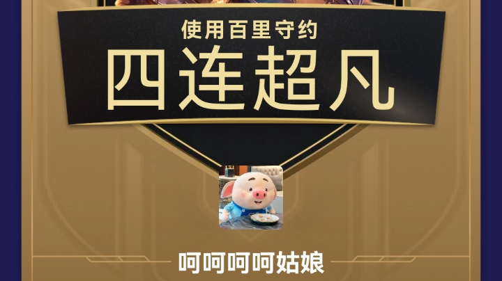 守约过年
