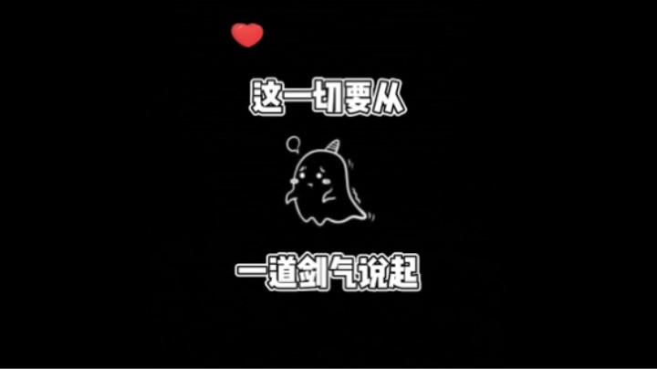 【永劫无间】这一切要从一道剑气说起