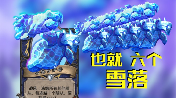 稻哥炉石12胜竞技场（萨）：也就六个雪落