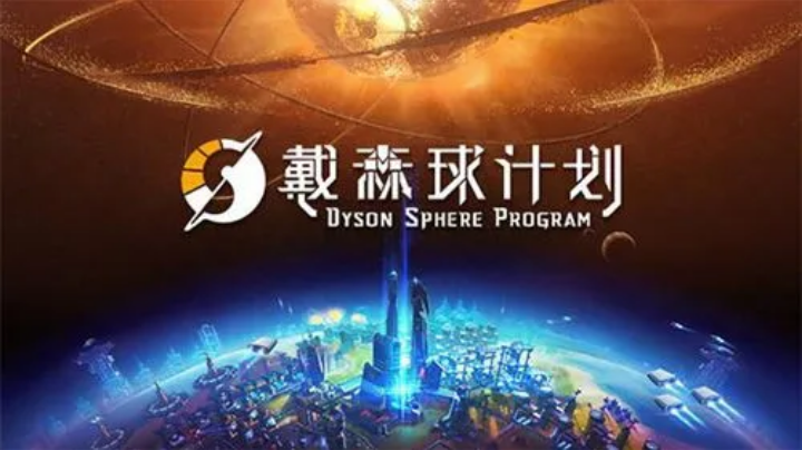 戴森球