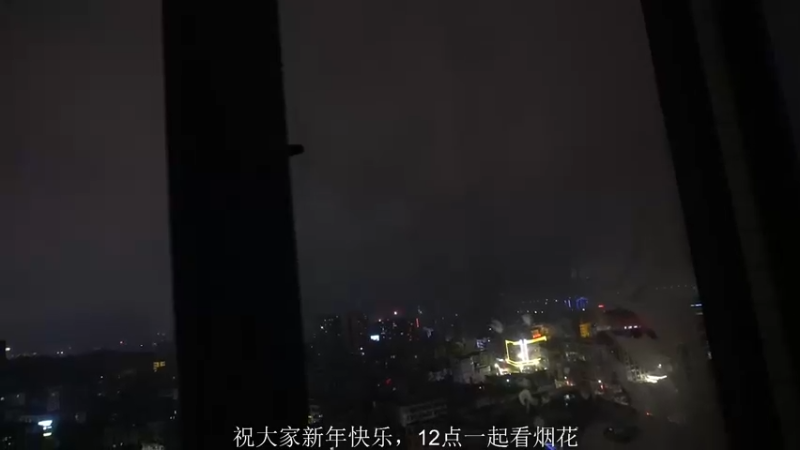 【2022-01-31 23点场】皮特174：12点一起看烟花