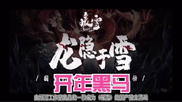 【暖雪】国风开年佳作游戏测评+新玩家的福音各流派圣物选择
