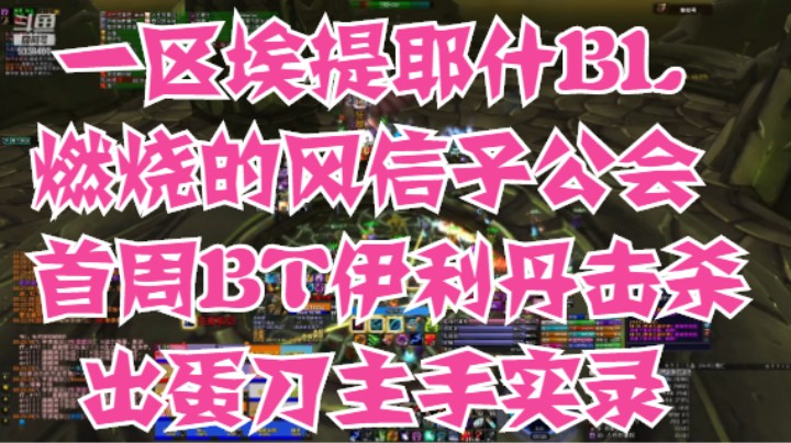 一区埃提耶什BL燃烧的风信子公会2月3日首周BT伊利丹出蛋刀主手实录