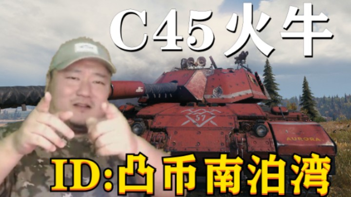 【坦克世界】红茶赤焰丘陵防守局 C45风车精算临危不惧